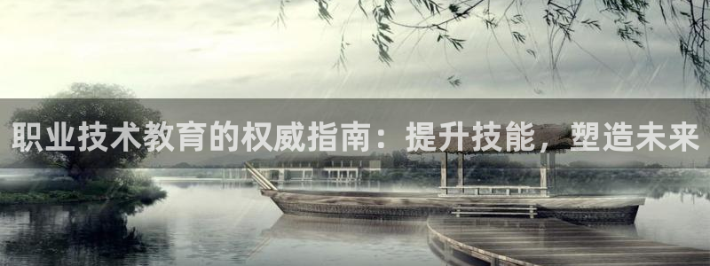 j9国际站官网首页直达|职业技术教育的权威指南：提升技能，塑造未来