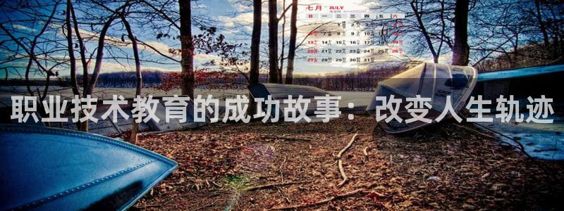 J9数字站|职业技术教育的成功故事：改变人生轨迹