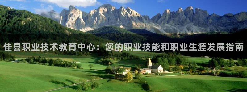 j9九游会登录入口首页|佳县职业技术教育中心：您的职业技能和职业生涯发展指南