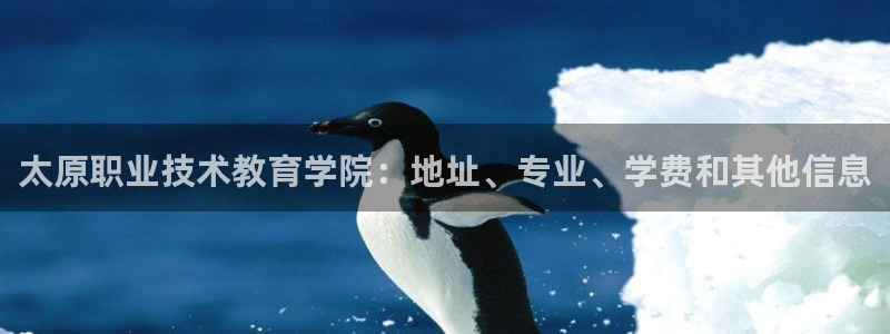j9九游会登陆入口|太原职业技术教育学院：地址、专业、学费和其他信息