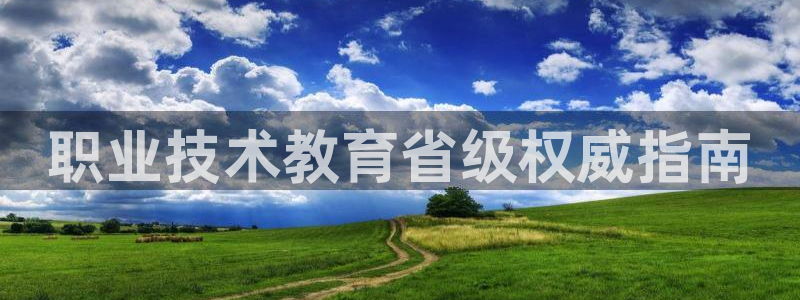 j9老哥数字货币交流必备社区|职业技术教育省级权威指南