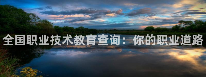 j9国际站官网|全国职业技术教育查询：你的职业道路