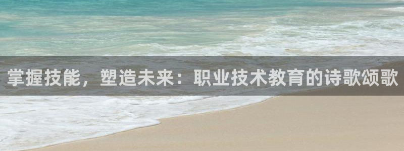 j9平台官网|掌握技能，塑造未来：职业技术教育的诗歌颂歌